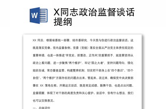 X同志政治監(jiān)督談話提綱