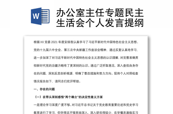 辦公室主任專題民主生活會個人發(fā)言提綱