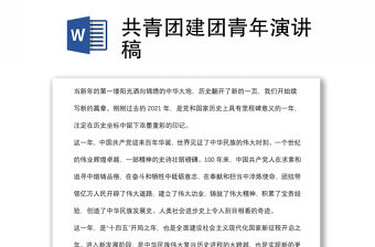 共青團(tuán)建團(tuán)青年演講稿
