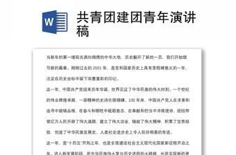 共青團建團青年演講稿