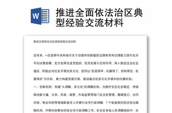 推進全面依法治區典型經驗交流材料