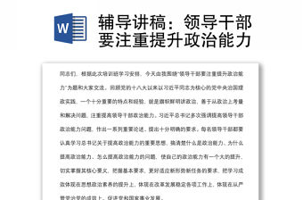 輔導講稿：領導干部要注重提升政治能力