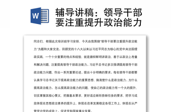 輔導(dǎo)講稿：領(lǐng)導(dǎo)干部要注重提升政治能力