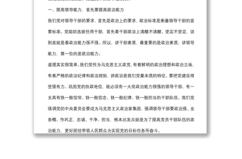 輔導(dǎo)講稿：領(lǐng)導(dǎo)干部要注重提升政治能力
