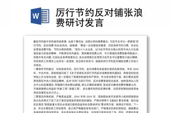 厲行節(jié)約反對鋪張浪費研討發(fā)言