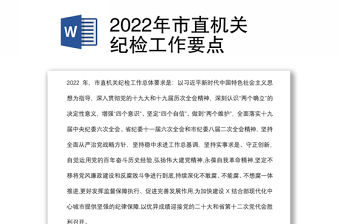 2022年市直機關紀檢工作要點