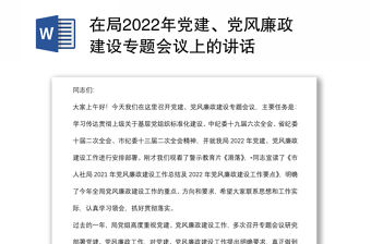 在局2022年黨建、黨風(fēng)廉政建設(shè)專題會議上的講話