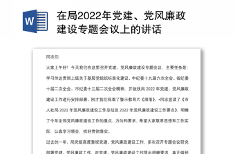 在局2022年党建、党风廉政建设专题会议上的讲话