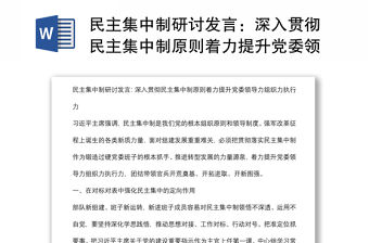 民主集中制研討發言：深入貫徹民主集中制原則著力提升黨委領導力組織力執行力