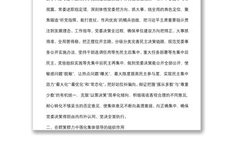 民主集中制研討發言：深入貫徹民主集中制原則著力提升黨委領導力組織力執行力