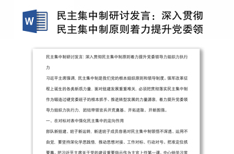 民主集中制研討發(fā)言：深入貫徹民主集中制原則著力提升黨委領(lǐng)導(dǎo)力組織力執(zhí)行力