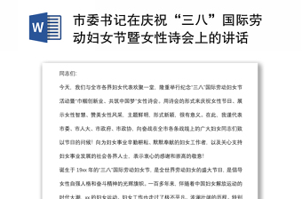 市委書記在慶?！叭恕眹H勞動婦女節(jié)暨女性詩會上的講話