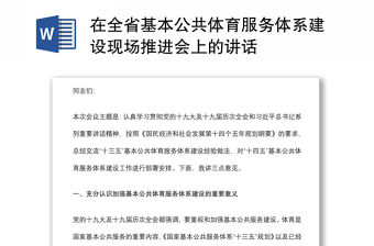 在全省基本公共體育服務(wù)體系建設(shè)現(xiàn)場推進(jìn)會(huì)上的講話