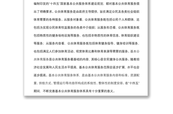 在全省基本公共體育服務(wù)體系建設(shè)現(xiàn)場(chǎng)推進(jìn)會(huì)上的講話