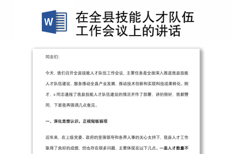 在全縣技能人才隊(duì)伍工作會(huì)議上的講話