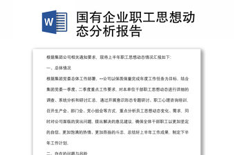 國有企業職工思想動態分析報告