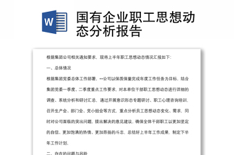 國有企業(yè)職工思想動態(tài)分析報告