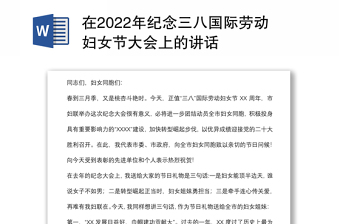 在2022年纪念三八国际劳动妇女节大会上的讲话