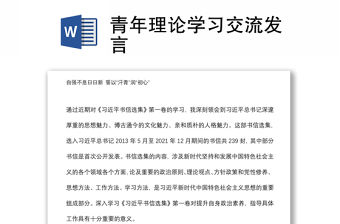 青年理論學習交流發言