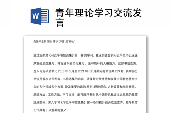 青年理論學(xué)習(xí)交流發(fā)言
