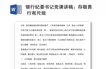 銀行紀委書記黨課講稿：存敬畏 行有尺規(guī)
