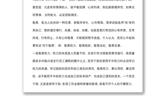 銀行紀委書記黨課講稿：存敬畏 行有尺規(guī)