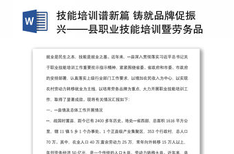 技能培訓(xùn)譜新篇 鑄就品牌促振興——縣職業(yè)技能培訓(xùn)暨勞務(wù)品牌培育工作匯報(bào)材料
