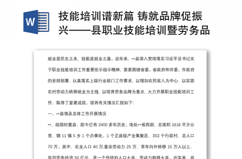 技能培訓譜新篇 鑄就品牌促振興——縣職業(yè)技能培訓暨勞務(wù)品牌培育工作匯報材料