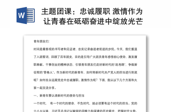 主題團(tuán)課：忠誠履職 激情作為 讓青春在砥礪奮進(jìn)中綻放光芒