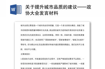 關于提升城市品質的建議——政協大會發言材料