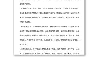 關于提升城市品質的建議——政協大會發言材料