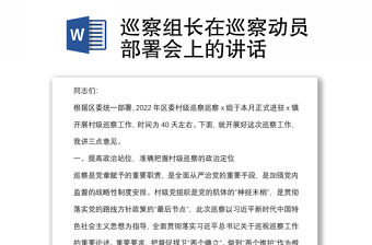 巡察組長在巡察動員部署會上的講話