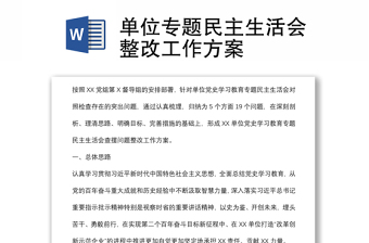 單位專題民主生活會(huì)整改工作方案