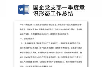 國企黨支部一季度意識形態(tài)工作總結(jié)