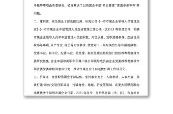 加強市屬國有企業(yè)干部隊伍建設(shè)工作匯報