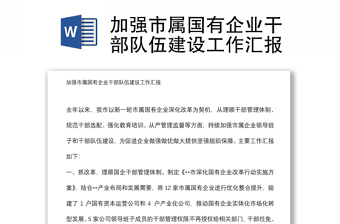 加強(qiáng)市屬?lài)?guó)有企業(yè)干部隊(duì)伍建設(shè)工作匯報(bào)