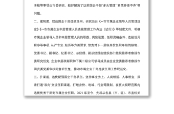 加強(qiáng)市屬?lài)?guó)有企業(yè)干部隊(duì)伍建設(shè)工作匯報(bào)