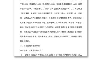 組織部長關于選人用人“三個突出問題”調研報告