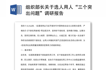 組織部長關(guān)于選人用人“三個(gè)突出問題”調(diào)研報(bào)告