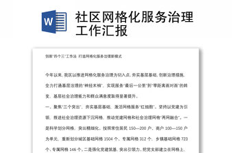 社區網格化服務治理工作匯報