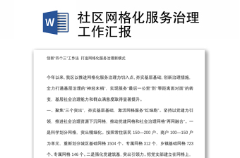社區(qū)網(wǎng)格化服務治理工作匯報