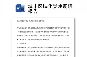 城市區(qū)域化黨建調(diào)研報告