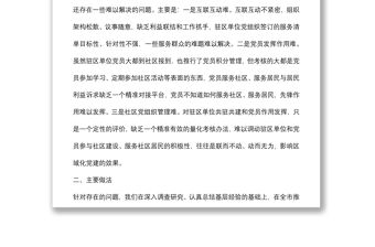 城市區(qū)域化黨建調(diào)研報告