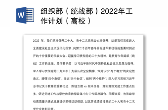 組織部（統(tǒng)戰(zhàn)部）2022年工作計(jì)劃（高校）