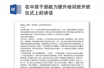 在中層干部能力提升培訓班開班儀式上的講話