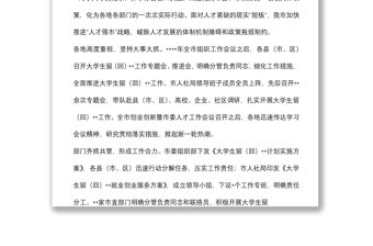 全市強力推進招才引智和大學(xué)生留（回）工作開展情況報告