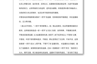 關于加強對單位“一把手”監(jiān)督的思考與探索