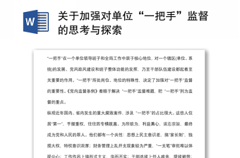 關(guān)于加強(qiáng)對(duì)單位“一把手”監(jiān)督的思考與探索