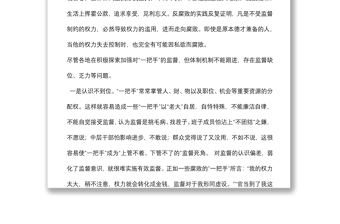 關(guān)于加強(qiáng)對(duì)單位“一把手”監(jiān)督的思考與探索