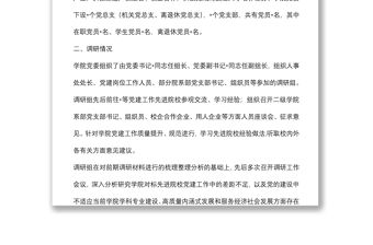 落實(shí)高校黨建重點(diǎn)任務(wù),提升技師學(xué)院黨建工作規(guī)范化水平調(diào)研報(bào)告